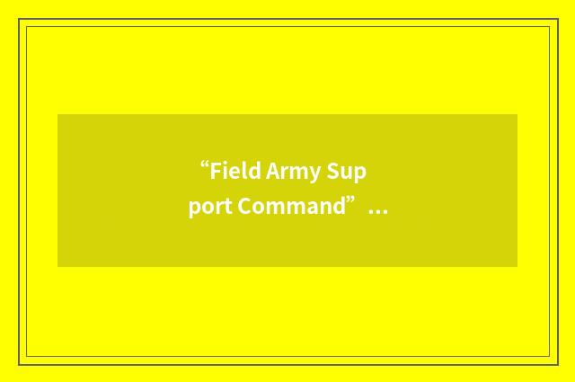 “Field Army Support Command”缩略