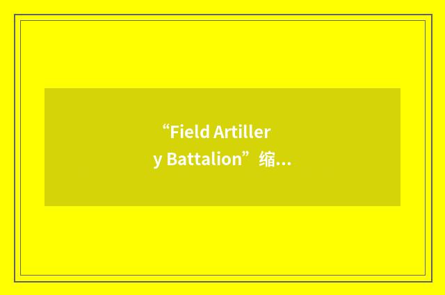 “Field Artillery Battalion”缩略