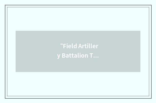 “Field Artillery Battalion Tactical Operations Center”缩略