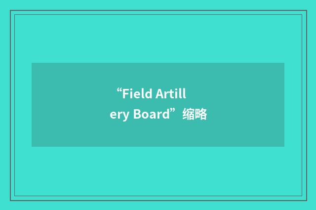 “Field Artillery Board”缩略