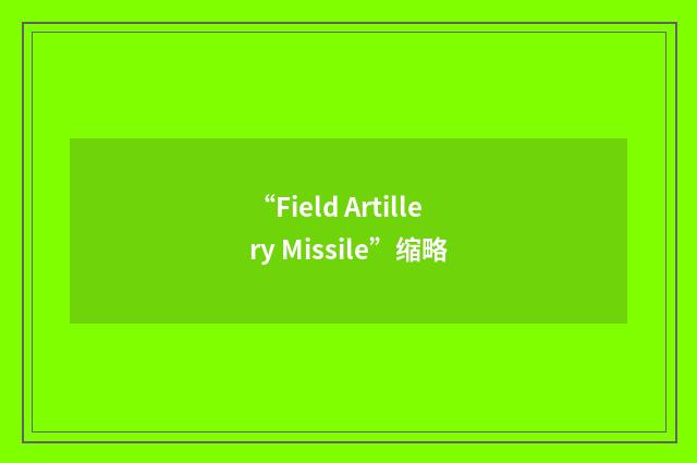 “Field Artillery Missile”缩略