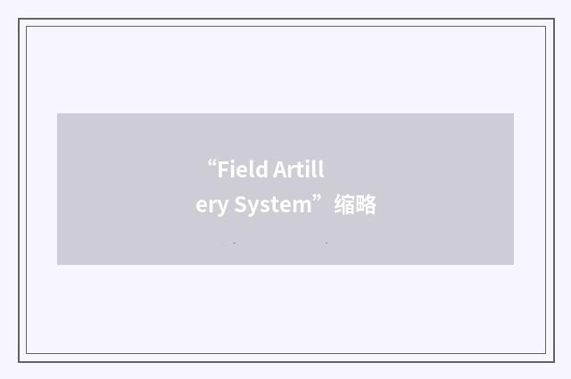 “Field Artillery System”缩略