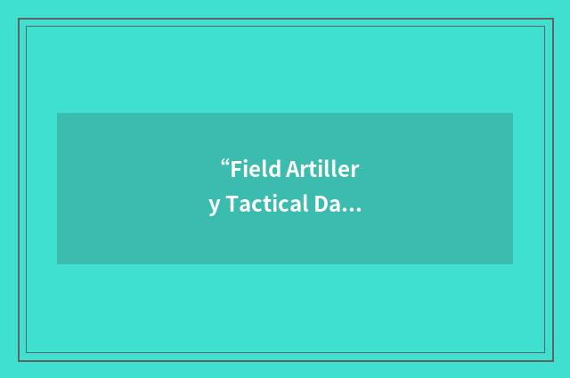 “Field Artillery Tactical Data Systems”缩略