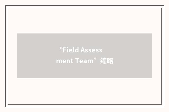 “Field Assessment Team”缩略
