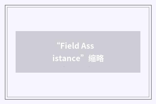 “Field Assistance”缩略