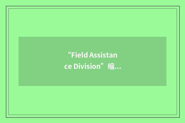 “Field Assistance Division”缩略