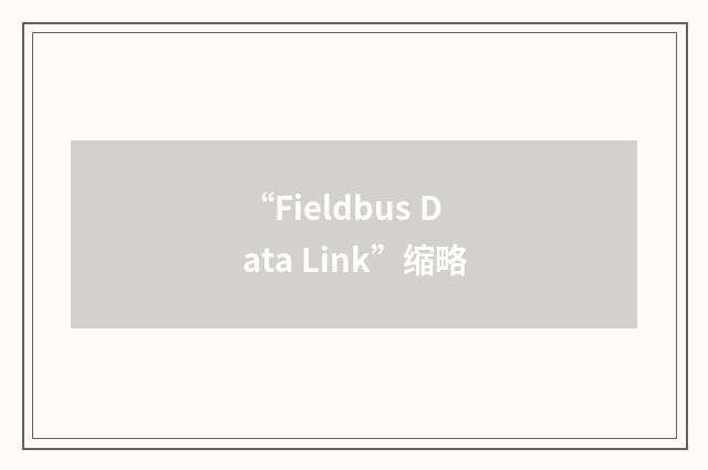 “Fieldbus Data Link”缩略