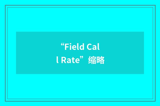 “Field Call Rate”缩略