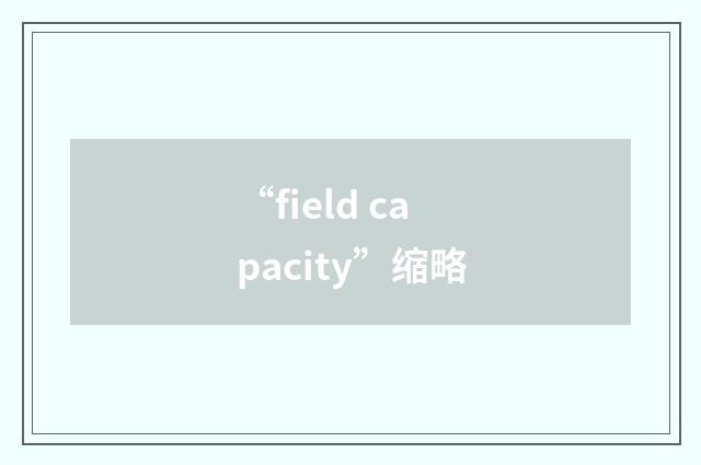“field capacity”缩略