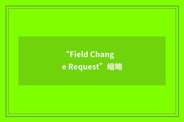“Field Change Request”缩略