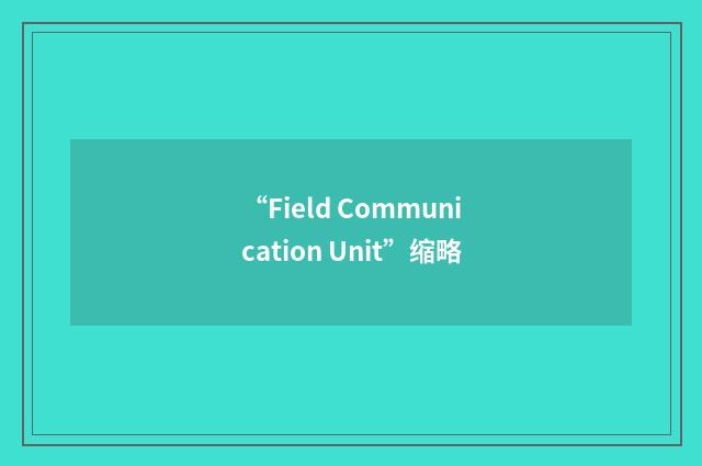 “Field Communication Unit”缩略