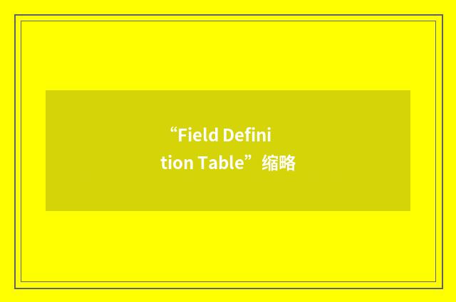 “Field Definition Table”缩略