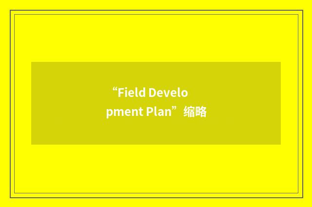 “Field Development Plan”缩略