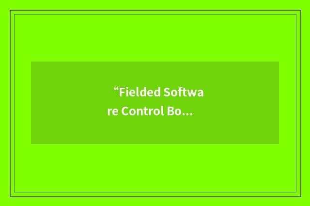 “Fielded Software Control Board”缩略