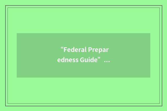 “Federal Preparedness Guide”缩略