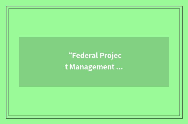“Federal Project Management Regulation”缩略