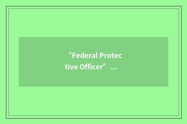 “Federal Protective Officer”缩略