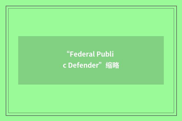 “Federal Public Defender”缩略