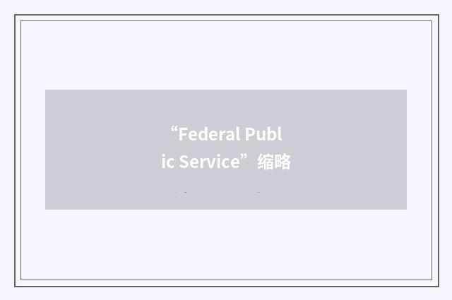 “Federal Public Service”缩略