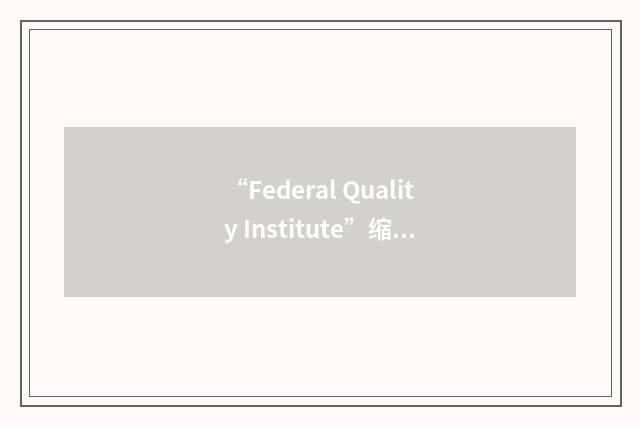 “Federal Quality Institute”缩略