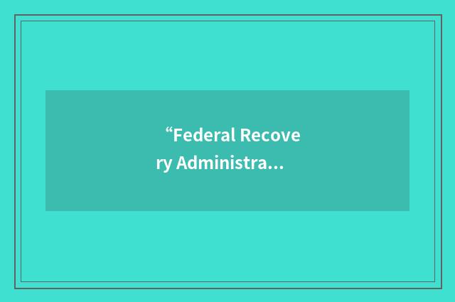 “Federal Recovery Administration”缩略
