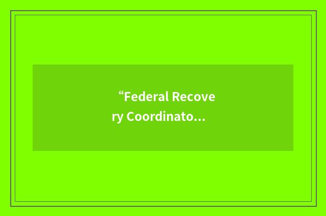 “Federal Recovery Coordinator Program”缩略