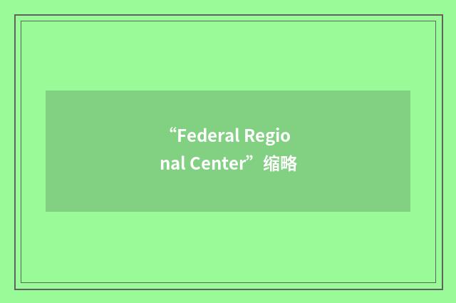 “Federal Regional Center”缩略