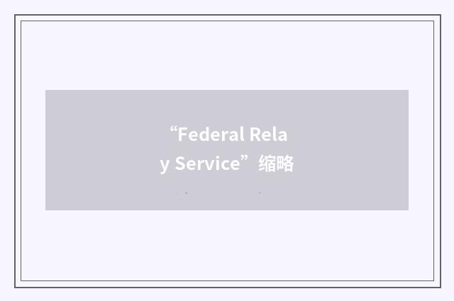 “Federal Relay Service”缩略