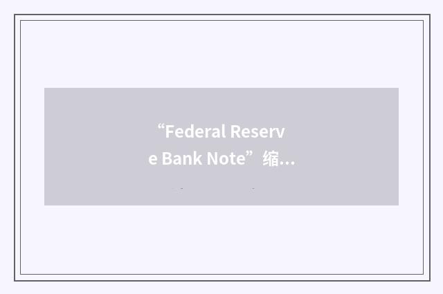 “Federal Reserve Bank Note”缩略