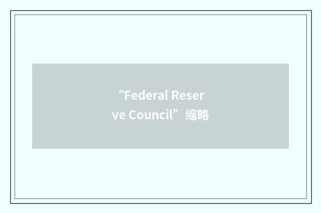 “Federal Reserve Council”缩略