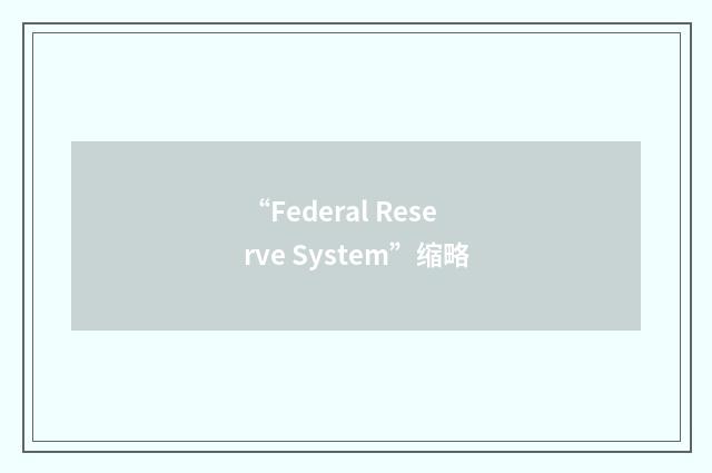“Federal Reserve System”缩略