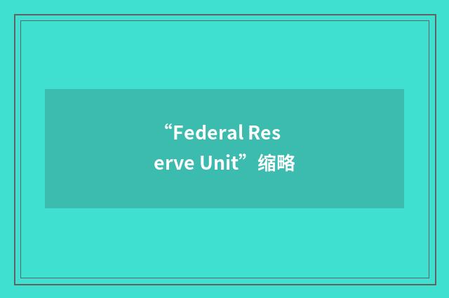 “Federal Reserve Unit”缩略