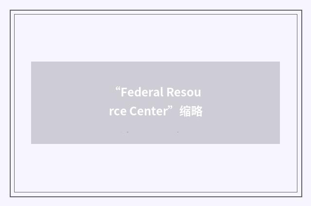 “Federal Resource Center”缩略