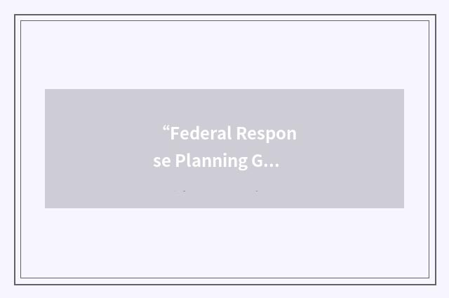 “Federal Response Planning Guidance”缩略