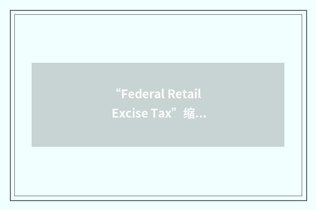 “Federal Retail Excise Tax”缩略