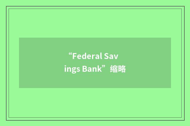 “Federal Savings Bank”缩略