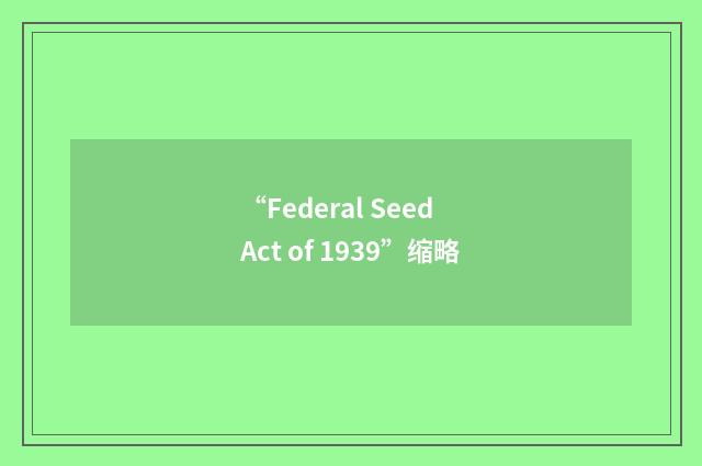 “Federal Seed Act of 1939”缩略