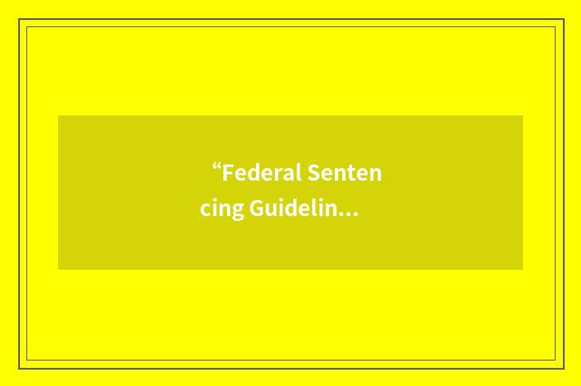“Federal Sentencing Guidelines for Organizations”缩略