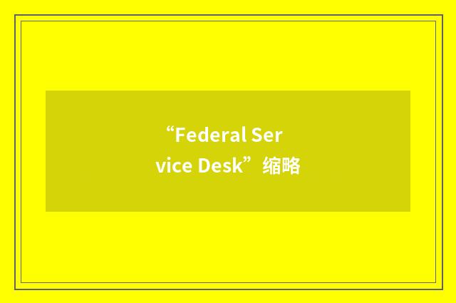 “Federal Service Desk”缩略