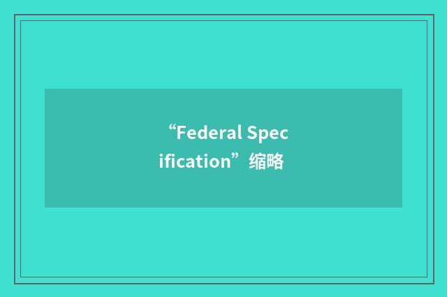 “Federal Specification”缩略