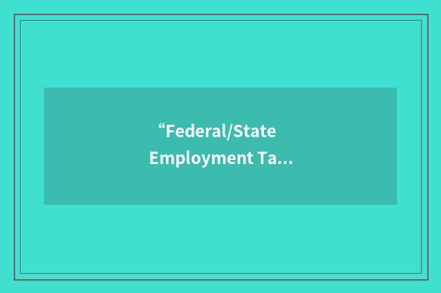 “Federal/State Employment Tax”缩略