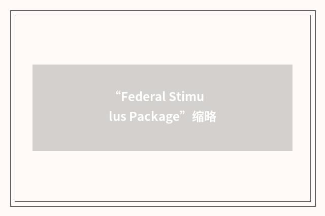 “Federal Stimulus Package”缩略