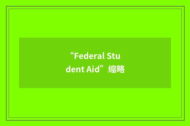 “Federal Student Aid”缩略