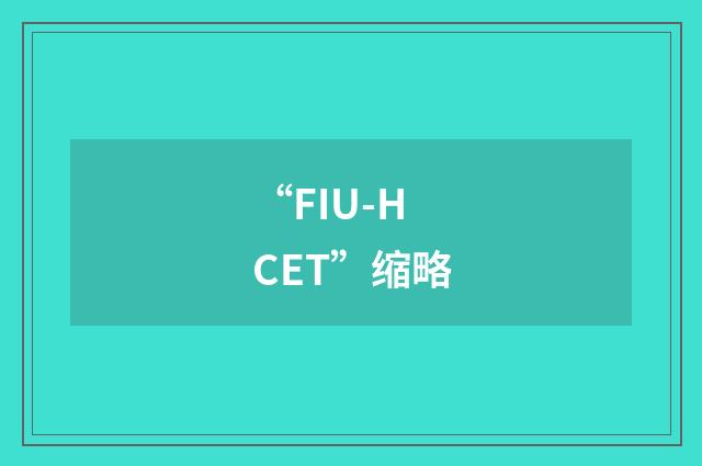 “FIU-HCET”缩略