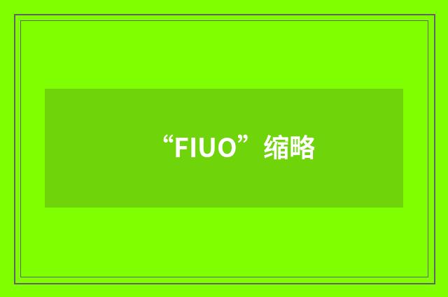 “FIUO”缩略