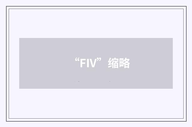“FIV”缩略