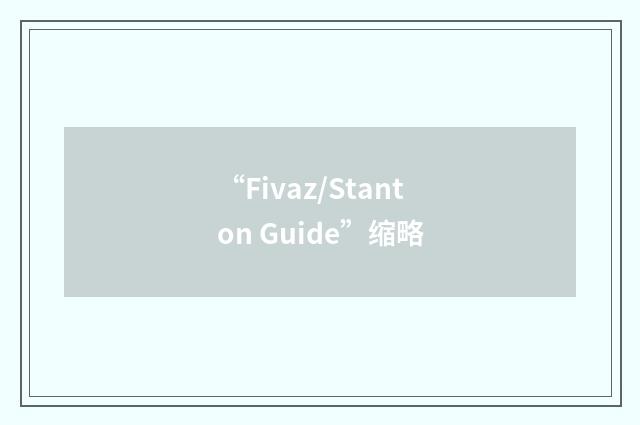 “Fivaz/Stanton Guide”缩略