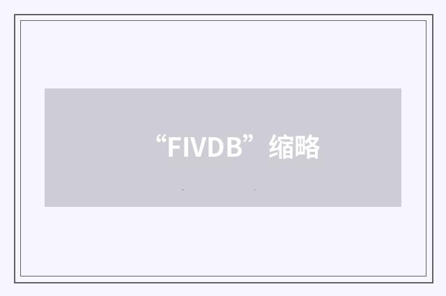 “FIVDB”缩略