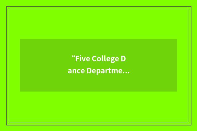 “Five College Dance Department”缩略