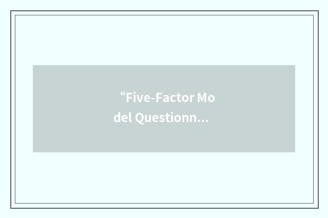 “Five-Factor Model Questionnaire”缩略